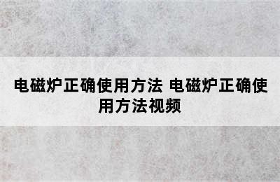 电磁炉正确使用方法 电磁炉正确使用方法视频